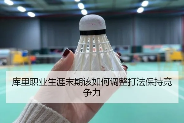 库里职业生涯末期该如何调整打法保持竞争力